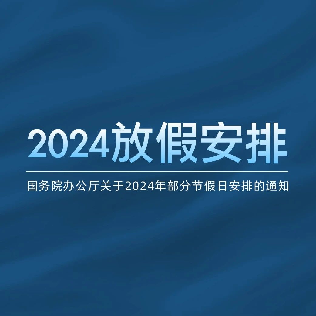 最新关于2024年部分节假日安排的通知