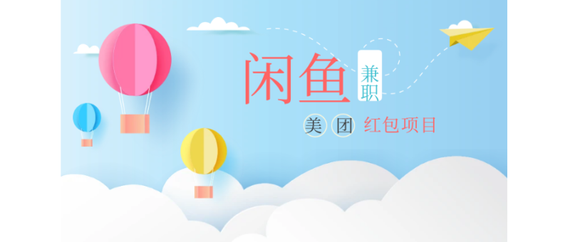 2023年闲鱼宝妈兼职外卖红包项目推广-