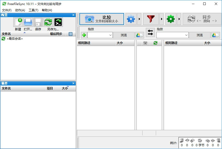 图片[1]-FreeFileSync文件夹比较同步 v14.2 绿色版