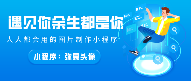 遇见你余生都是你，头像也是你情侣头像-弥夏小程序-
