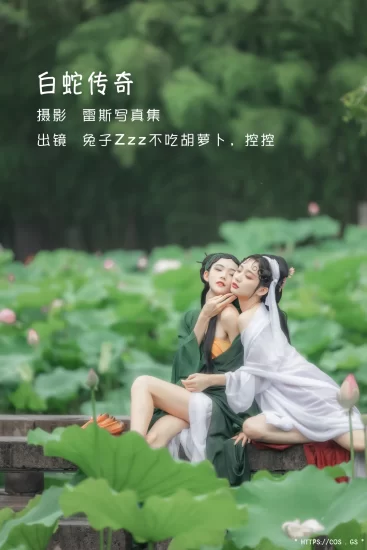 白蛇传奇 [兔子Zzz不吃胡萝卜]&Conkon控控-