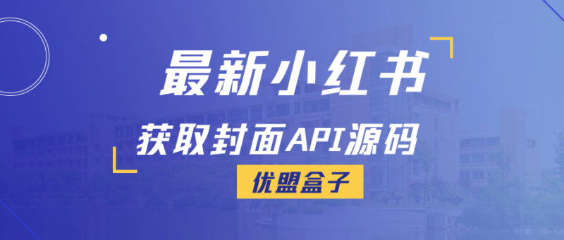 最新小红书获取封面API源码-