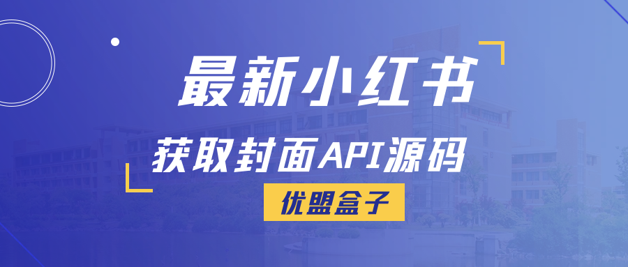 最新小红书获取封面API源码