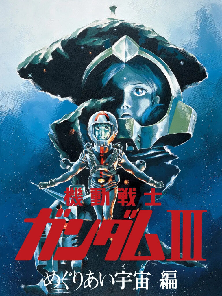 片名:机动战士高达剧场版3、相逢在宇宙-影片感想论坛-影视专区-
