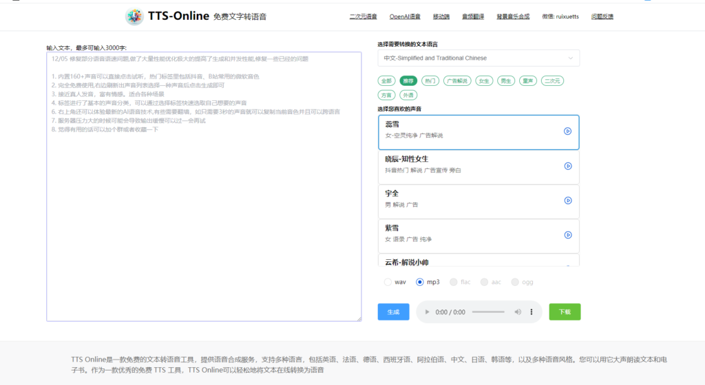 图片[1]-TTS-Onliine完全免费的文字转语音工具