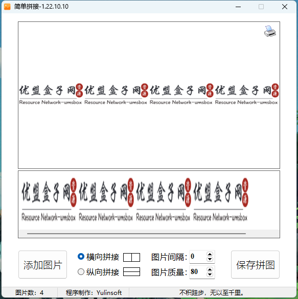 图片[1]-图片简单拼接v1.22.10.10单文件绿色版-