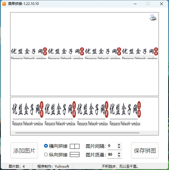 图片[1]-图片简单拼接v1.22.10.10单文件绿色版-优盟盒子