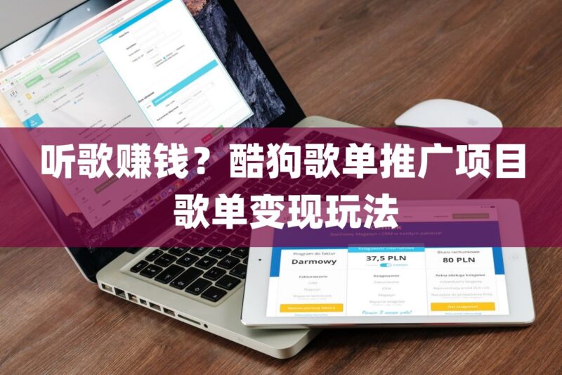 教你如何听歌赚钱？酷狗歌单推广项目 歌单变现玩法-