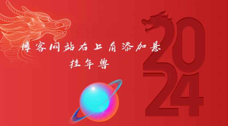 博客网站右上角添加悬挂年兽 喜增龙年喜气源码-
