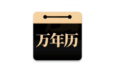 问真万年历v1.1.3纯净安卓版-