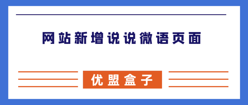 网站新增说说微语页面-