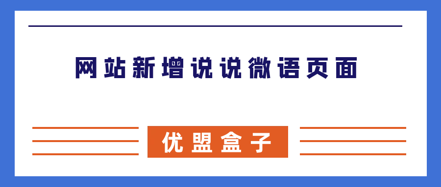 网站新增说说微语页面