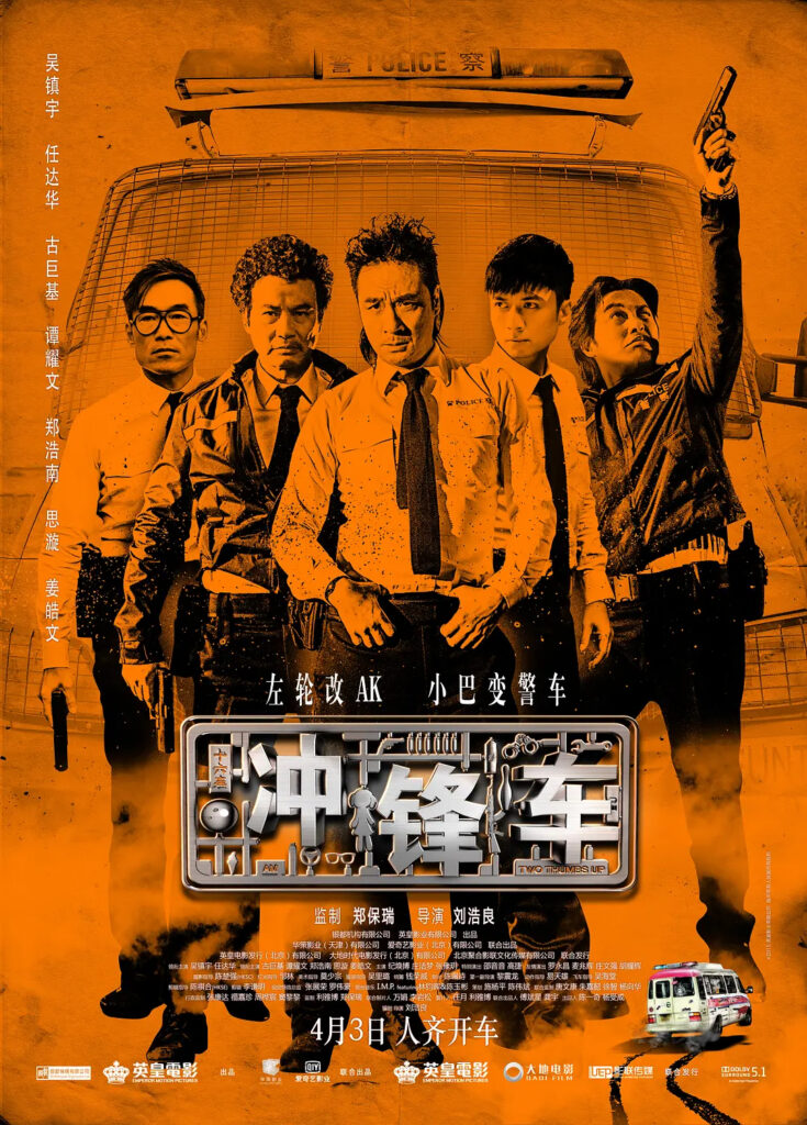 片名：冲锋车-影片感想论坛-影视专区-