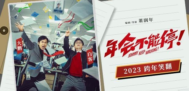 影视推荐:年会不能停!-