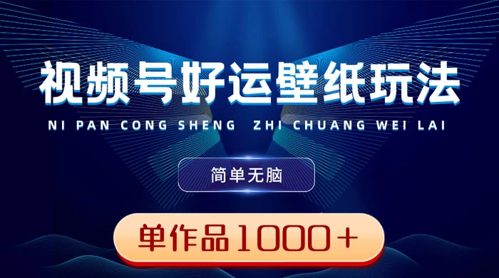 视频号好运壁纸玩法教程-