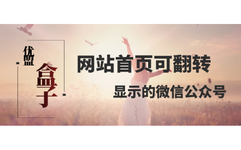 网站首页可翻转显示的微信公众号-