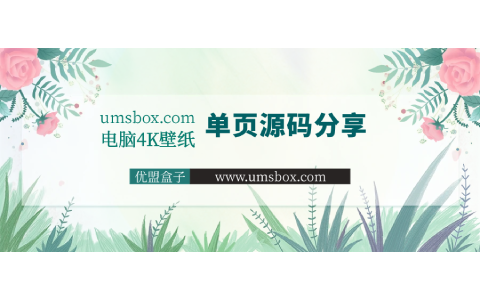 电脑4K壁纸单页源码分享-
