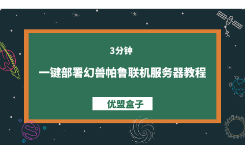 3分钟一键部署幻兽帕鲁联机服务器教程-