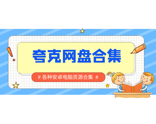 夸克云盘APP资源合集-