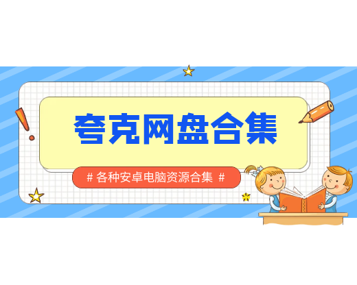 夸克云盘APP资源合集