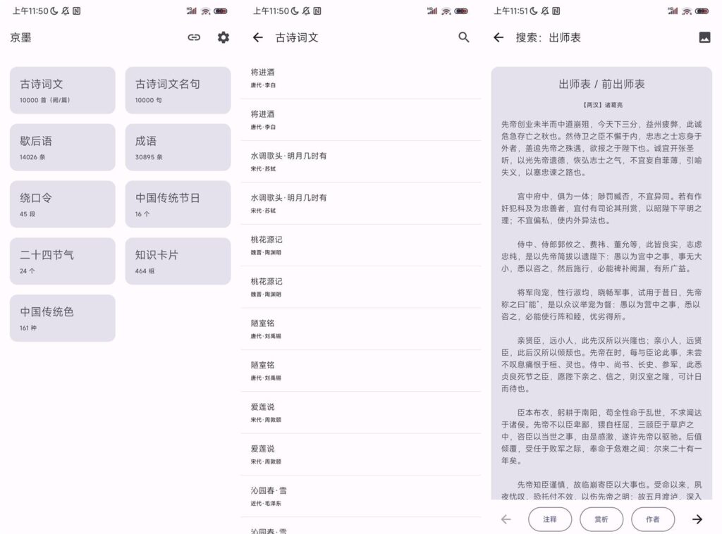 图片[1]-京墨 v1.6.1 开源古诗词文、成语等阅读查询学习助手 安卓（可离线使用）