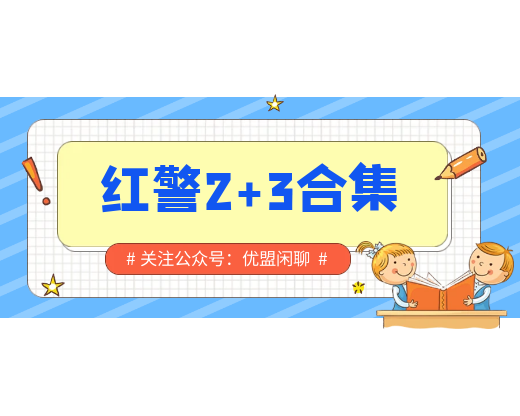红警2+3安装包合集支持win10/7/11 局域网对战-