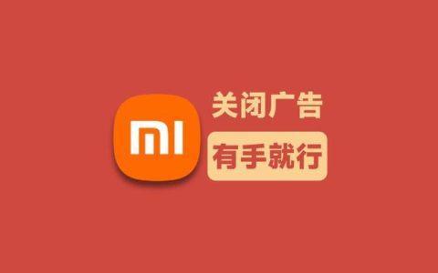2024小米广告关闭方法攻略 小米新手机必看-