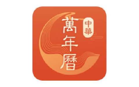 中华万年历v8.8.8 无广告 谷歌安卓版