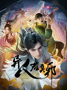 [动漫]异人君莫邪 [2024]-影视分享论坛-影视专区-