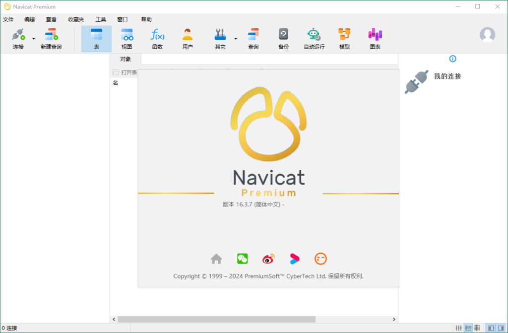 图片[1]-Navicat Premium v16.3.7 中文简体 绿色版