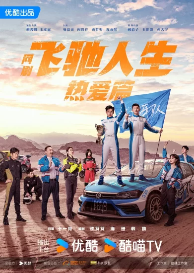 飞驰人生热爱篇 [2024]-