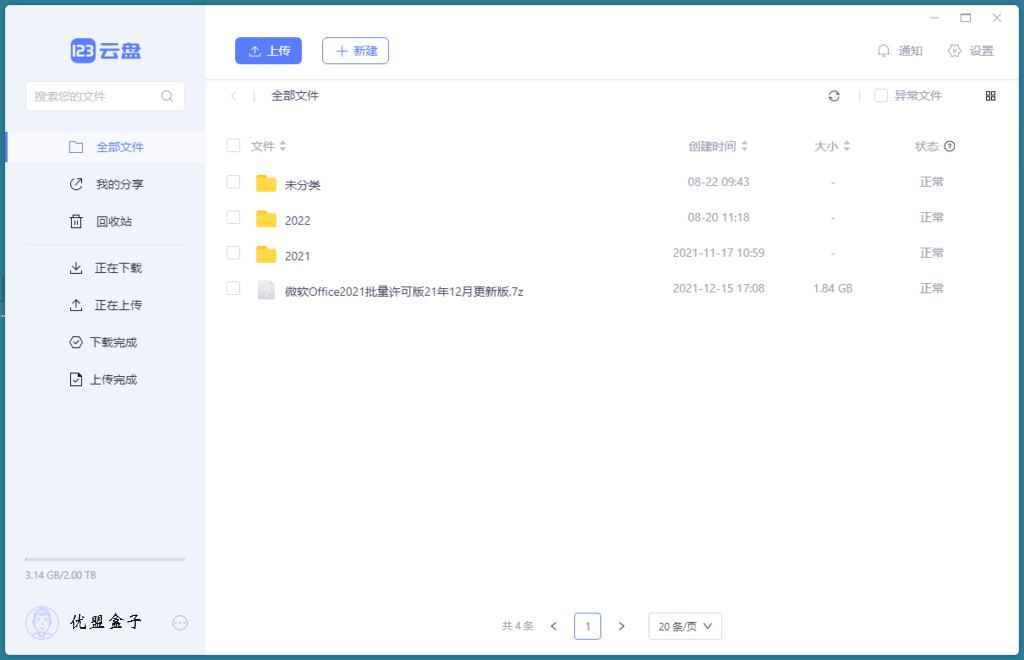 图片[1]-123云盘PC客户端 v2.4.1 绿色便携版