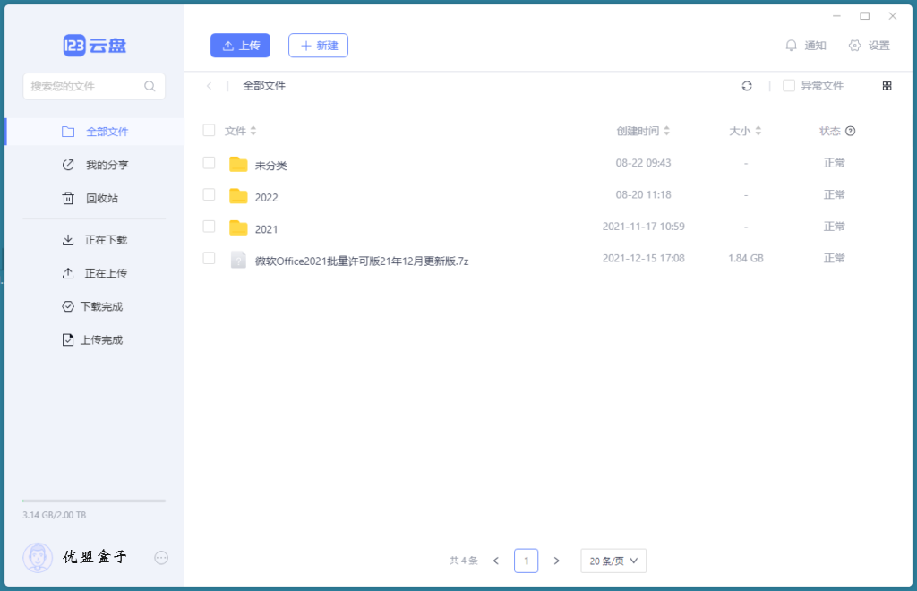 图片[1]-123云盘客户端 v2.0.8 绿色便携版