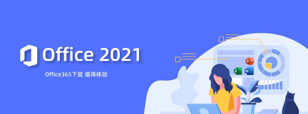 图片[1]-Office2021 RTM 简体中文 离线镜像安装包合集