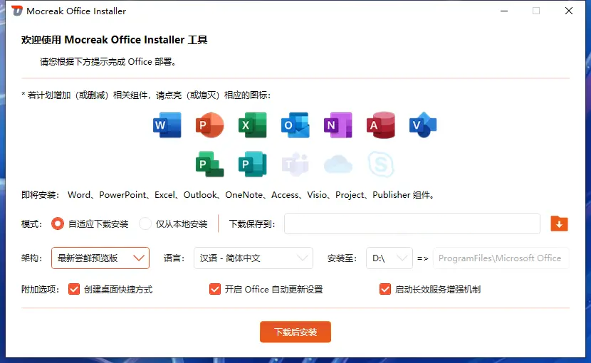 图片[1]-Office部署工具 Mocreak v2.2.0.301 绿色便携版