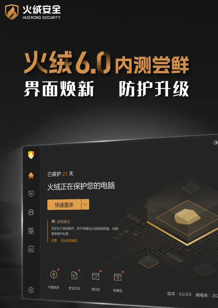 图片[1]-火绒 v6.0.0.28 （PC端安全管家）内测版