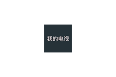 TV版 我的电视 1.8.6 纯净无广告版-