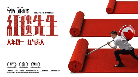 影视推荐:红毯先生-