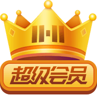 徽章-超级会员-