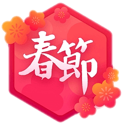徽章-欢乐春节-