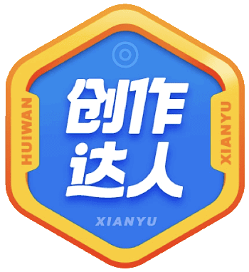 徽章-创作大使-