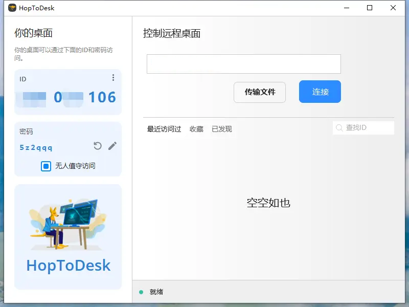 图片[1]-开源商用远程工具 HopToDesk v1.43.1 绿色便携版