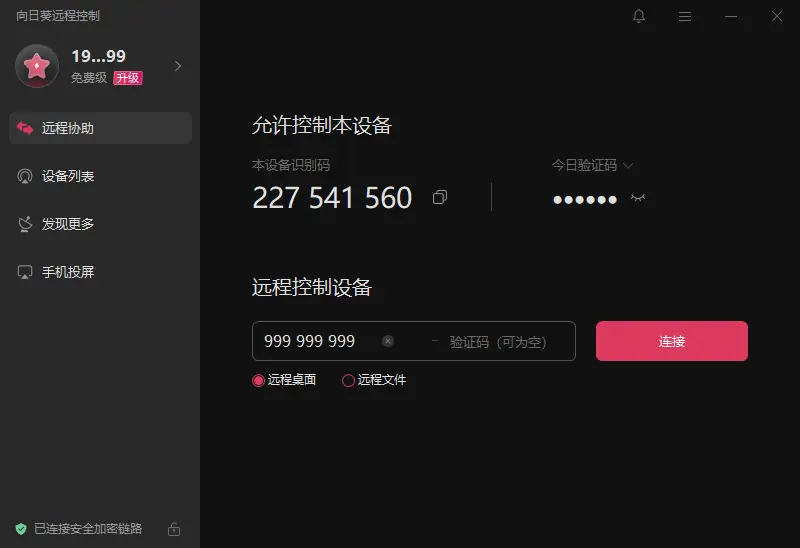 图片[1]-向日葵远程控制 v15.2.0.61264  官方纯净版