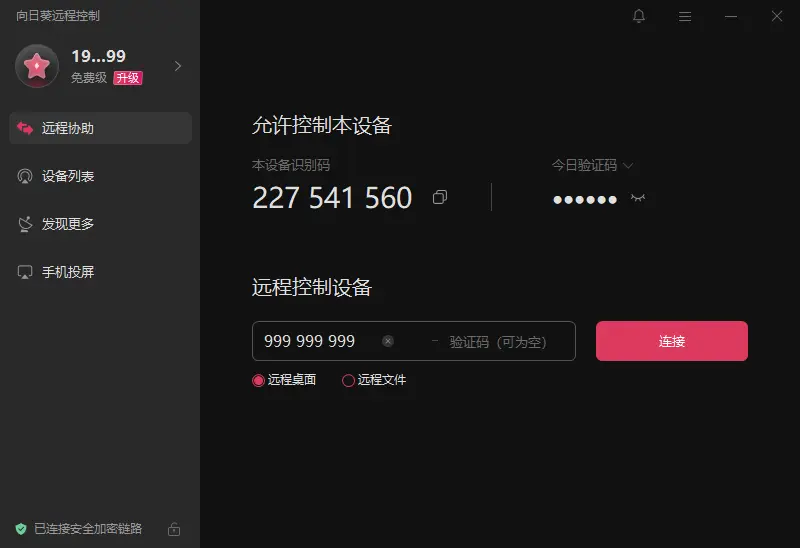 图片[1]-向日葵远程控制 v15.3.2.62919 官方全版本