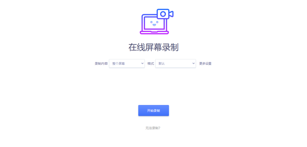 图片[1]-在线屏幕录制 免费在线录屏软件 网页版