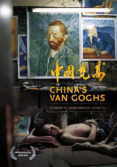 片名:中国梵高-