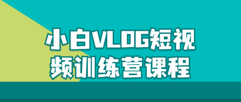 最新小白VLOG短视频训练营课程-