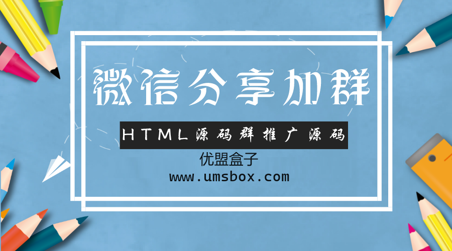 微信分享加群HTML源码群推广源码