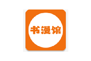 书漫馆（全网小说漫画都有）安卓版-