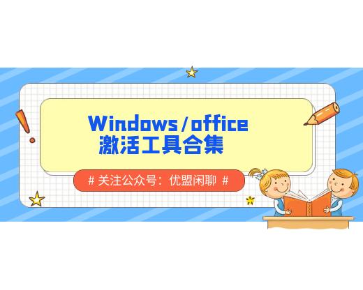 Windows/office激活工具合集
